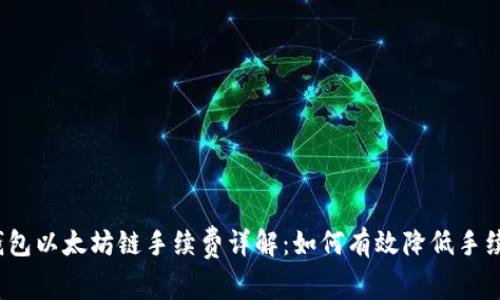 TP钱包以太坊链手续费详解：如何有效降低手续费？