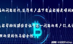   下载TP钱包后打不开怎么办？解决方法与注意事