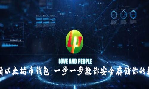 如何申请以太坊币钱包：一步一步教你安全存储你的数字资产