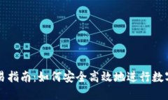 TP钱包交易指南：如何安全高效地进行数字资产交