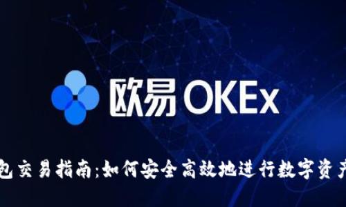 TP钱包交易指南：如何安全高效地进行数字资产交易