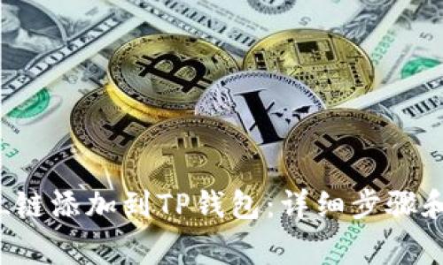 如何将FIL链添加到TP钱包：详细步骤和注意事项