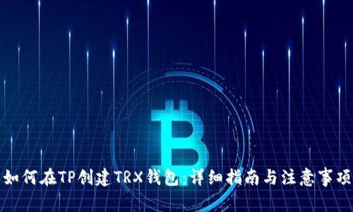 如何在TP创建TRX钱包：详细指南与注意事项