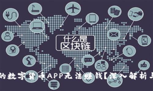 为什么你的数字货币APP无法赚钱？深入解析与解决方案