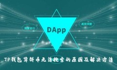 TP钱包薄饼币无法搜索的原因及解决方法