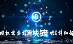 : TP钱包取消授权需要支付矿工费吗？详细解析与