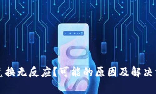 TP钱包兑换无反应？可能的原因及解决方法解析