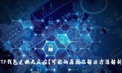 TP钱包兑换无反应？可能的原因及解决方法解析