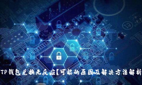 TP钱包兑换无反应？可能的原因及解决方法解析
