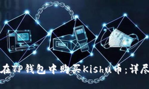 如何在TP钱包中购买Kishu币：详尽指南