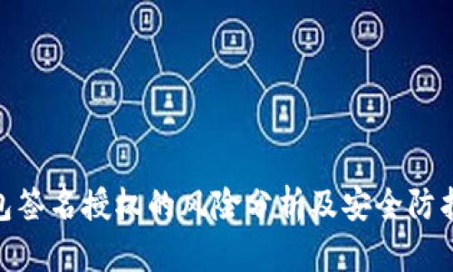 tp钱包签名授权的风险分析及安全防护措施