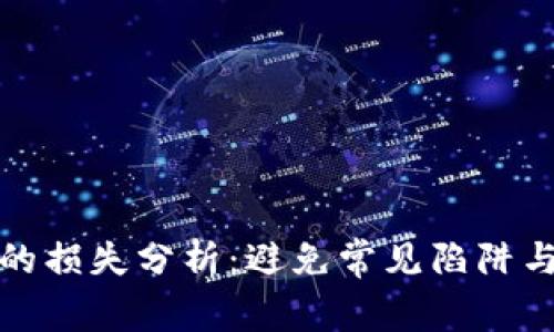 参与数字货币投资中的损失分析：避免常见陷阱与提升收益的关键策略