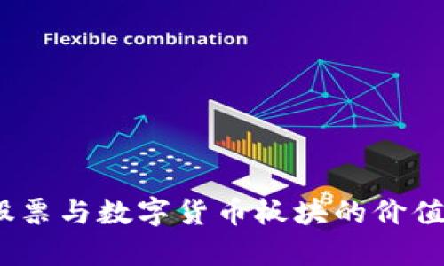 投资指南：股票与数字货币板块的价值与趋势分析