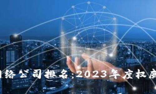 biato数字货币网络公司排名：2023年度权威分析与前景展望