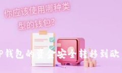 如何将TP钱包的资金安全转移到欧易交易所