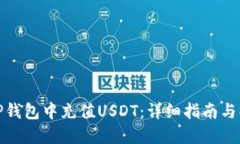如何在TP钱包中充值USDT：详细指南与操作步骤