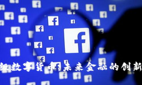 探索高级数字货币：未来金融的创新与机遇