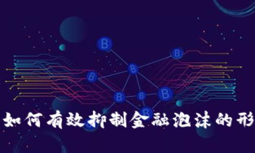 数字货币如何有效抑制金融泡沫的形成与发展