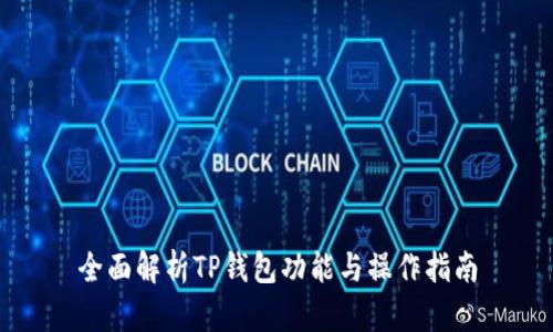 全面解析TP钱包功能与操作指南