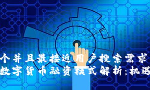 思考一个并且最接近用户搜索需求的优质
新加坡数字货币融资模式解析：机遇与挑战