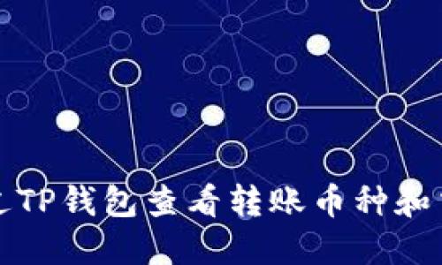 如何通过TP钱包查看转账币种和交易记录