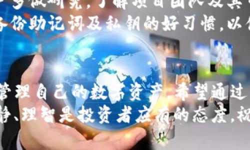    如何在TP钱包中购买新币：全面指南  / 

 guanjianci  TP钱包, 新币购买, 数字货币  /guanjianci 

 引言 
 随着数字货币市场的发展，越来越多的人开始关注如何安全、便捷地购买新币。而TP钱包作为一款流行的数字钱包，提供了一个相对简单的购买流程。本文将详细介绍如何在TP钱包中购买新币，包括各个步骤的详细说明和一些实用提示，帮助新手用户顺利完成投资。 

 了解TP钱包 
 TP钱包是一种多功能的数字资产管理工具，用户可以在其中存储、转账、交易多种数字货币。它支持多链资产的管理，意味着用户不仅可以管理常见的以太坊、比特币等主流币种，还可以买卖新发行的代币。TP钱包还提供了非常友好的用户界面，适合初学者操作。 

 准备工作：下载与注册 
 在开始购买新币之前，首先需要在您的手机上下载TP钱包。可以通过各大应用商店进行搜索，下载安装。 
 安装完成后，打开TP钱包，您将会看到创建新钱包或导入钱包的选项。选择“创建新钱包”，按照提示设置一个强密码来保护您的资产。完成后，系统会提供一组助记词，要妥善保存，确保在遗失密码时可以恢复钱包。 

 进行身份验证 
 随着监管政策的加强，许多交易所和钱包都要求用户进行身份验证。尽管TP钱包在买币时不总是要求，但为了保证安全性，建议还是完善个人信息。一般需要提供身份证明文件并进行人脸识别等步骤，这样您在将来购买或交易大额新币时可以更加顺利。 

 添加资金：充币或购买 
 在TP钱包中购买新币之前，您需要先确保钱包中有足够的资金。通过法币充值或从其他加密钱包转账都可以实现。 
 如果选择充币，您可以从其他钱包或交易所转移数字货币到TP钱包里。选择您想要转入的币种，点击“充币”，系统会生成一个地址，复制该地址并在您的另一钱包中发起转账。确保输入的地址无误，以免造成资产损失。 
 另一种方式是通过法币购买，TP钱包也支持用法币直接购买一些主流币。选择您所需的主流币种，然后按照提示进行支付操作。 

 选择新币进行交易 
 资金准备完毕后，点击TP钱包中的“交易”或“市场”按钮，浏览当前市场上新发行的币种。TP钱包通常会提供最新币种的信息，包括价格、交易量及其他市场数据。 
 在搜索框中输入您想要购买的新币名称，系统会快速为您提供相关列表。对新币的详细信息进行查看，了解其背景、团队、白皮书等信息，确保您做出明智的投资决策。 

 下单购买新币 
 选择好新币后，点击进入该币种的交易页面，您会看到实时的价格走势和买入卖出按钮。决定购买的数量，输入购买的金额或数量，系统会自动计算所需的资金。确认无误后，提交订单。 
 根据市场的波动性，您也可以设置买入的价格，若您对当前价格不满意，可以设置一个低于现价的购买价位，等待市场波动触及目标价位时自动成交。 

 完成交易后的管理 
 一旦成功购买新币，TP钱包会立即在您的资产列表中更新。此时，您可以选择继续持有新币或进行其他操作。如果决定持有，可以设置价格提醒，关注涨跌动态。 
 在市场稳定时，您还可以考虑将新币转到其他平台进行交易，以获取更好的流动性和更低的交易费用。 

 注意事项与风险提示 
 虽然在TP钱包上购买新币相对便利，但仍需注意市场风险。新币的波动性通常较大，投资需谨慎。在购买之前，建议用户多做研究，了解项目团队及其市场前景。 
 此外，保持TP钱包应用的更新，以确保您使用的是最新版本，避免因潜在安全漏洞而导致的资产损失。同时，养成定期备份助记词及私钥的好习惯，以便在需要时能够快速找回资产。 

 小结 
 总结来说，在TP钱包中购买新币是一个简单而直观的过程。通过正确的步骤和细致的准备，用户能够顺利完成交易并管理自己的数字资产。希望通过本指南，您能够更好地理解TP钱包的使用及购买新币的方式，实现数字资产的增长。 
 随着加密市场的不断发展，相信您在数字货币投资的道路上会更加顺利。无论是选择新币还是其他主流数字资产，冷静、理智是投资者应有的态度。祝您投资顺利！ 