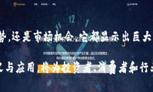 数字货币的英文缩写“PBC”并不广为人知。在如今快速发展的金融科技领域，数字货币的种类和应用层出不穷，每一个缩写背后都承载着特定的含义与潜力。PBC可能代表许多不同的概念，具体取决于产生这一缩写的背景。

可能的解释与背景
在探讨“PBC”的相关含义时，我们首先要了解它可能与哪些组织或技术相关。首先，PBC可能意味着“Payment Blockchain Currency”，这指的是一种基于区块链技术的支付货币，目标在于提供安全、快速的支付解决方案。

区块链技术的广泛应用改变了我们对传统金融交易的理解。与传统银行系统相比，基于区块链的支付货币通常具有去中心化、透明度高和交易成本低等优点。这使得PBC成为了全球金融科技创新的先锋之一。

技术特点
PBC如果作为一种支付区块链货币，其核心特点可能包括去中心化、自我验证和高安全性。去中心化意味着没有一个中央机构控制资金的流动，这降低了系统的风险。自我验证的特点使得用户可以通过区块链技术直接进行交易，无需中介，从而加速交易过程并节省费用。

此外，安全性也是数字货币所必需的重要特征。通过加密算法，PBC能够确保用户数据和资金的安全。这对于用户来说，增强了对这种货币的信任，进而提振了该货币的接受度和使用范围。

市场前景
随着数字货币的兴起，PBC作为一种新兴的支付工具，也面临着巨大的市场机遇。越来越多的商家和消费者开始关注数字货币的应用，这为PBC的推广提供了良好的土壤。根据市场研究，预计未来几年的数字货币市场将会以惊人的速度增长。

与此同时，政府和金融机构也在不断探索如何利用数字货币技术提升现有金融体系的效率。因此，PBC作为一种新兴货币，有望通过与传统金融体系相结合，实现更为广泛的使用和应用。

政策与法规环境
在数字货币发展的过程中，政策与法规环境是一个不可忽视的因素。各国政府对数字货币的监管态度不尽相同，有些国家采取了支持的政策，而另一些国家则采取了限制的措施。PBC的未来发展将依赖于全球范围内的政策走向。

例如，在一些法律法规相对宽松的国家，PBC可能会得到快速发展。然而，在监管严格的地区，则可能面临一些挑战。这种环境的不确定性，将直接影响到PBC的市场应用和用户接受度。

消费者教育与接受度
尽管数字货币具有许多潜在优势，但消费者的教育和接受度仍然是一个重要问题。许多人对数字货币仍存在误解，甚至对其安全性持怀疑态度。因此，增加公众对PBC以及其他数字货币的了解，将是推动广泛接受的重要步骤。

通过提供透明的信息和教育，消费者可以更好地了解如何安全地使用PBC。这包括如何进行钱包管理、如何防范潜在欺诈风险等。此外，加强社区的互动与讨论，可以促进用户之间的相互学习，使其更信任并愿意使用这些新兴货币。

总结与前景展望
数字货币的发展势不可挡。在这一过程中，PBC作为一种潜在的支付区块链货币，有着令人期待的前景。无论是技术优势，还是市场机会，它都显示出巨大的潜力。然而，未来的发展仍将受制于政策、市场接受度以及消费者教育等多个因素。

综上所述，PBC不仅仅是一个字母的组合，更是未来金融体系的一部分。随着全球金融科技的不断演变，理解PBC的意义与应用，将为投资者、消费者和行业参与者提供重要的洞察与指导。