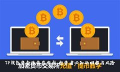 TP钱包资金池收益分析：投资者必知的回报与风险