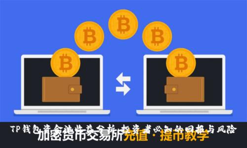 TP钱包资金池收益分析：投资者必知的回报与风险