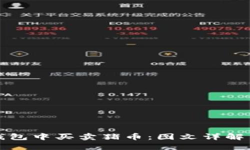 如何在TP钱包中买卖猪币：图文详解与实用技巧