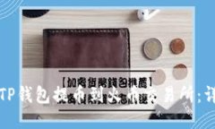如何从TP钱包提币到火币交易所：详尽指南