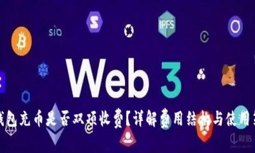 TP钱包充币是否双项收费？详解费用结构与使用策略