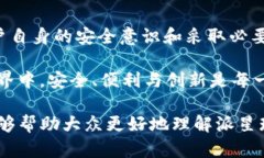 jiaoti下载派星球TP钱包安全吗？独特安全性分析与