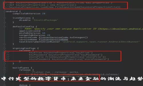 中行发型的数字货币：未来金融的潮流与趋势