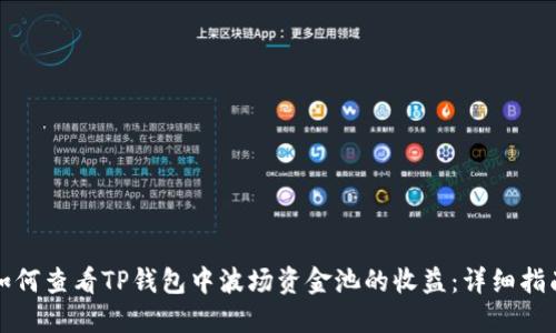 如何查看TP钱包中波场资金池的收益：详细指南