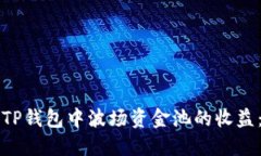 如何查看TP钱包中波场资金池的收益：详细指南