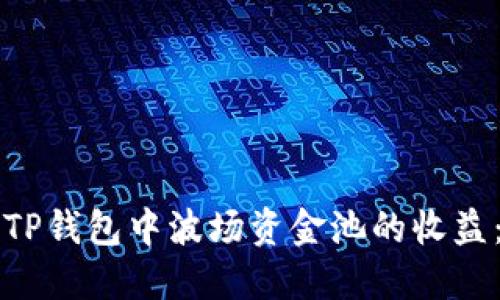 如何查看TP钱包中波场资金池的收益：详细指南