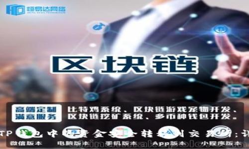 如何将TP钱包中的资金安全转移到交易所：详细指南