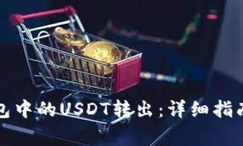 如何将TP钱包中的USDT转出：详细指南与注意事项