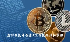 在TP钱包中创建FIL钱包的详细步骤