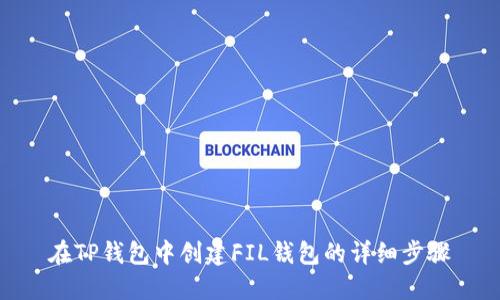 在TP钱包中创建FIL钱包的详细步骤