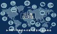 如何将TP钱包中的币转入资金池：全面指南