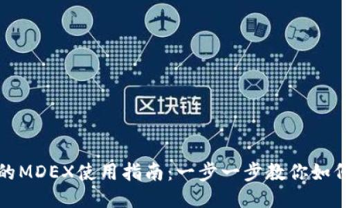 TP钱包里的MDEX使用指南：一步一步教你如何高效操作