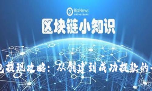 以太坊钱包提现攻略: 从创建到成功提款的全方位指南