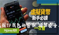 如何找到TP钱包的密钥，确保安全与便捷
