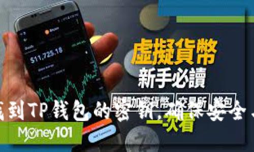 如何找到TP钱包的密钥，确保安全与便捷