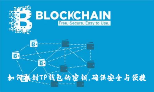 如何找到TP钱包的密钥，确保安全与便捷