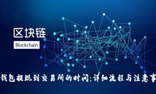 TP钱包提现到交易所的时间：详细流程与注意事项