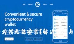 TP钱包下载后为何无法安装？解决方案与常见问题