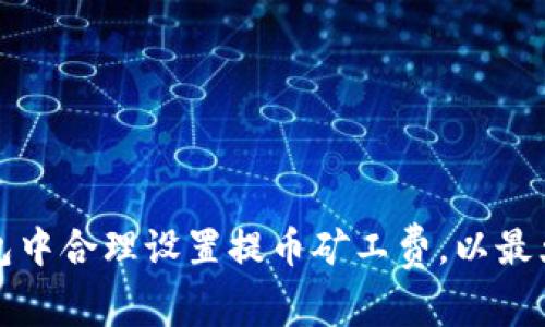 如何在TP钱包中合理设置提币矿工费，以最大化提现效率